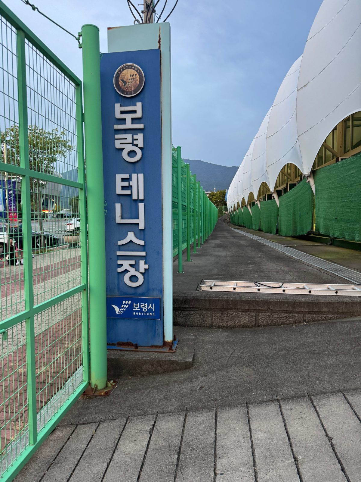보령테니스장